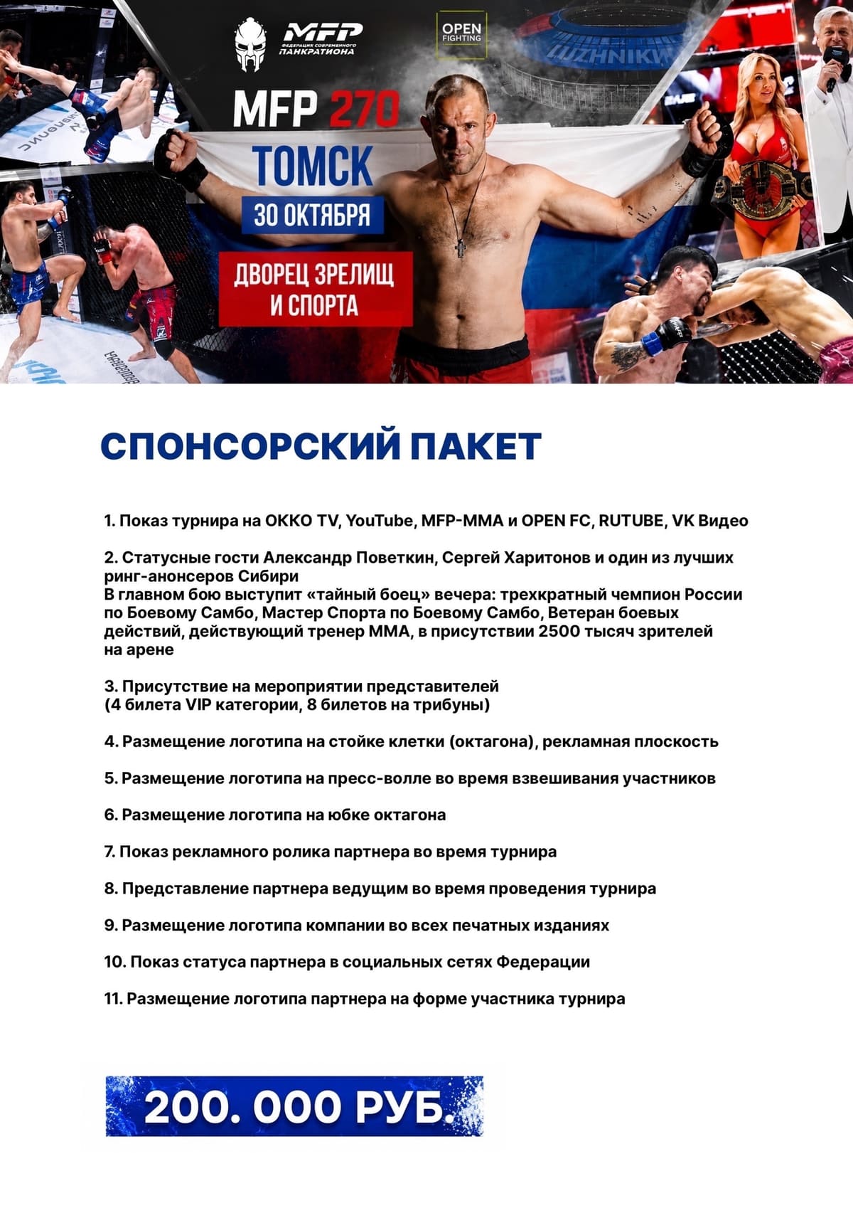 Спонсорский пакет MFP