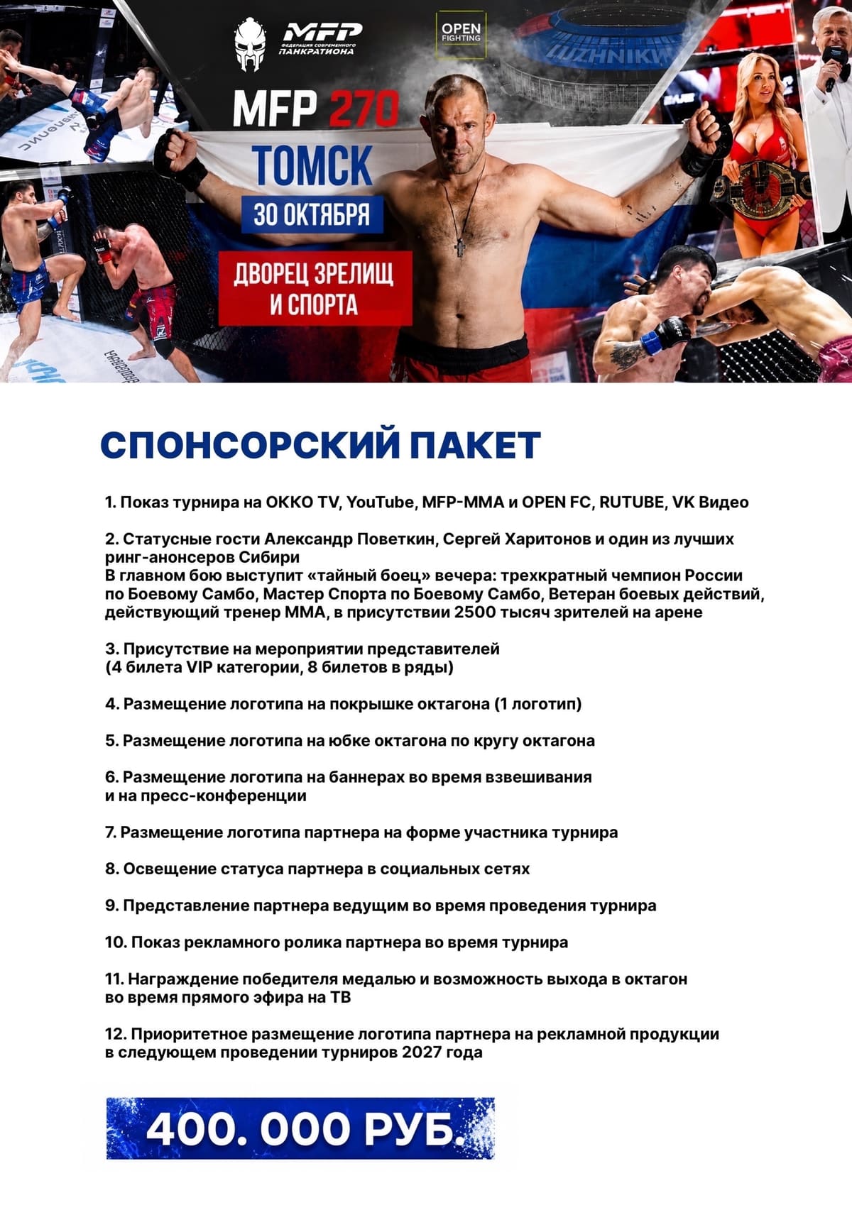 Спонсорский пакет MFP